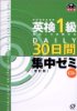 英検1級DAILY30日間集中ゼミ