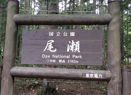 oze_sanpei1