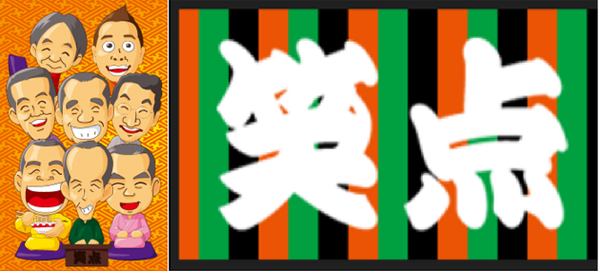 笑点1