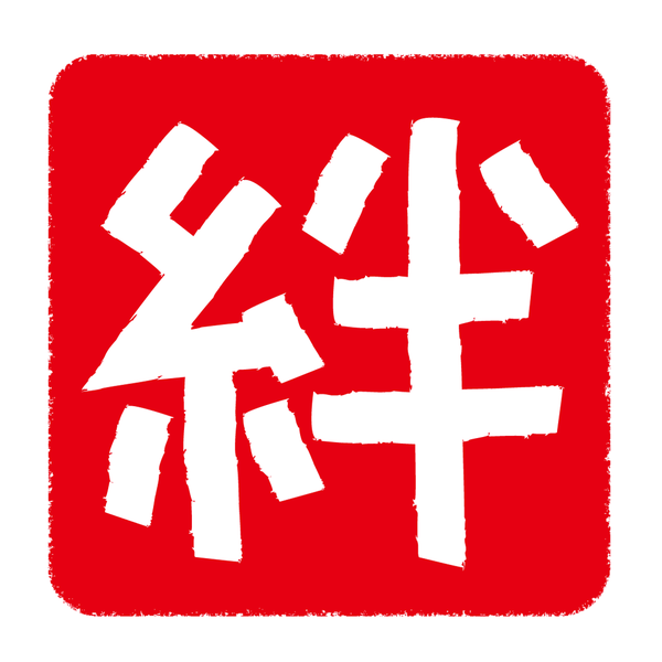 絆スタンプ