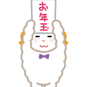 eto_hitsuji_otoshidama