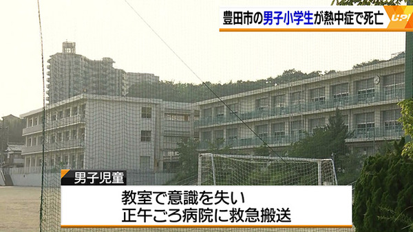 【悲報】熱中症で死んだ小1男児、校外学習前に「行きたくない」と先生に伝えていた・・・・・・・・・