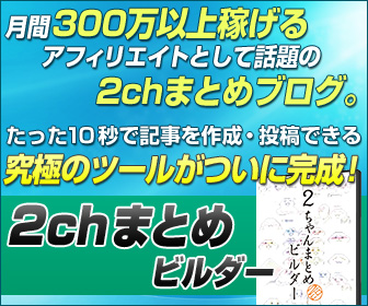 2chまとめツール