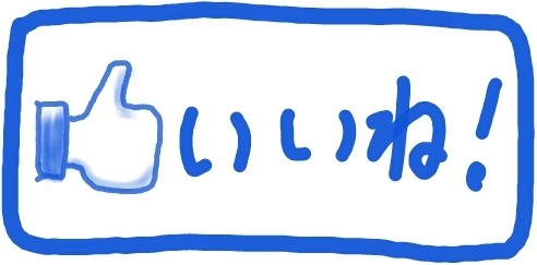 いいねボタン1