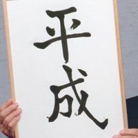 平成2