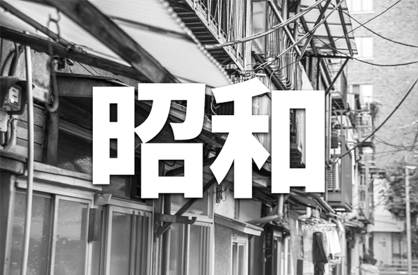 昭和