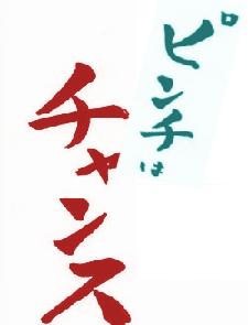 ピンチはチャンス
