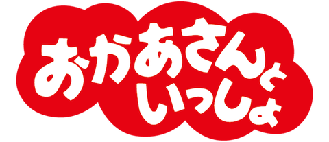 logo_okaasantoissho_theme