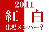 2011紅白