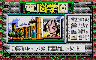 電脳学園