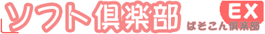 ソフト倶楽部