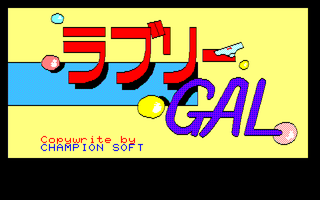 ラブリーGAL サンプル