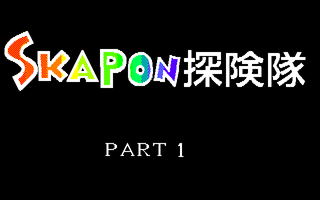 SKAPON探検隊 サンプル
