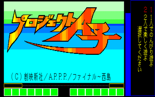 プロジェクトA子 サンプル