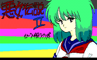 悪女伝説Ⅱ サンプル