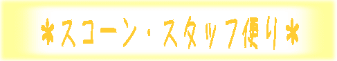スコーン便り