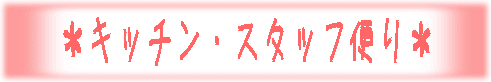 キッチン便り