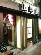 伍郎蔵
