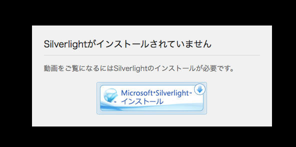silverlight インストールしたのにmacで インストールしてください と