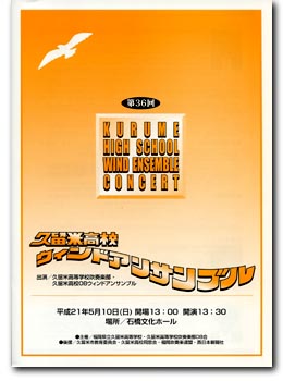 久留米高校ウィンドアンサンブル第36回定期演奏会