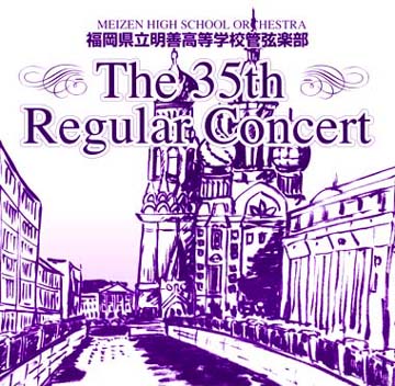 明善高校管弦楽部35回定期演奏会