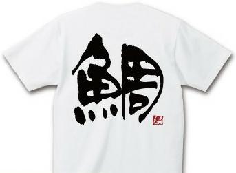 komo_meijin-t18