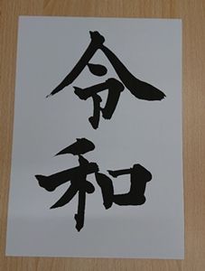 令和