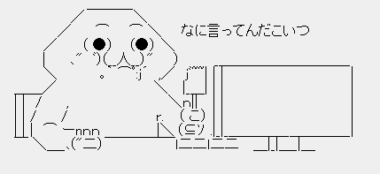 何言ってんだこいつ