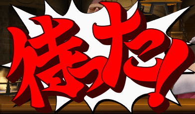 逆転裁判待った