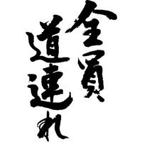 t-time_t-kanji-sa-zeninmichidure-tate