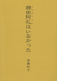 hiedanoarehainakatta
