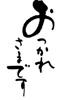 otukaresamadesu_