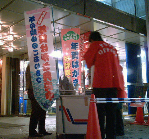 街頭・年賀状販売_(2006年)_