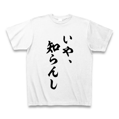 いや知らんし