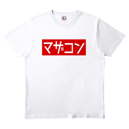 マザコンTシャツ