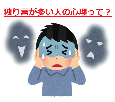 独り言の多い人の心理って?