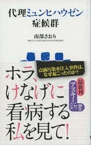 代理ミュンヒハウゼン症候群