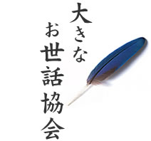 title_osewa (1)