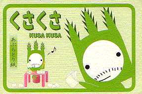kusa2