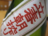 立春朝搾り