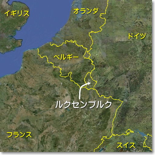 ルクセンブルク Luxembourg