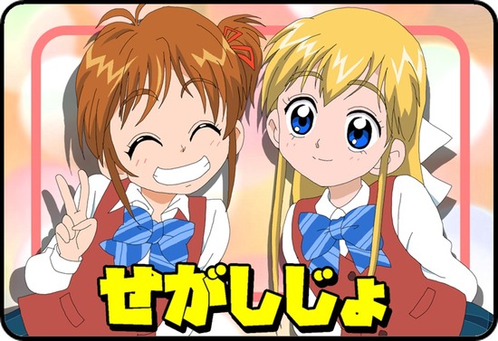 せがしじょ