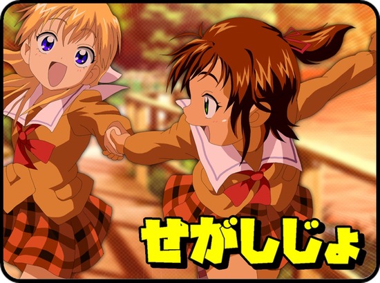 せがしじょ!