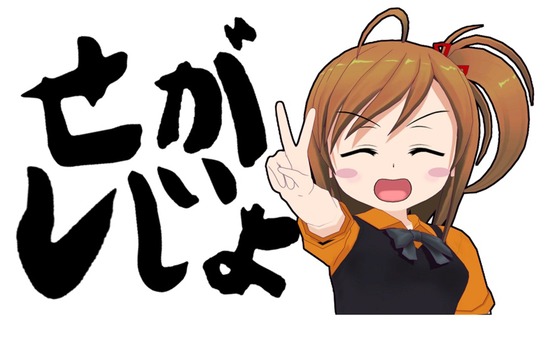 せがしじょ!