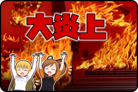 炎上芸