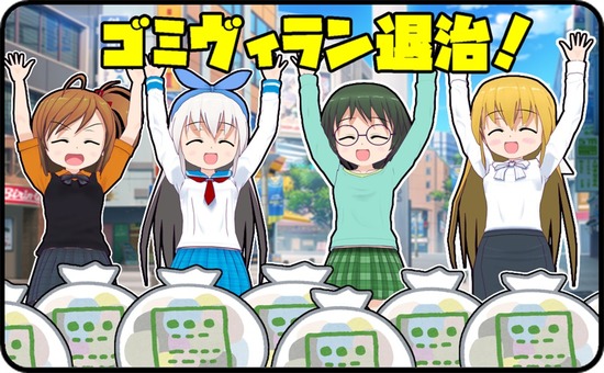 退治!