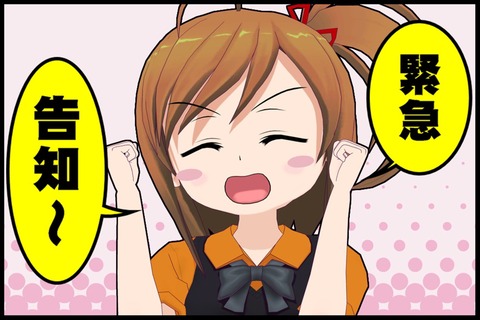 緊急告知