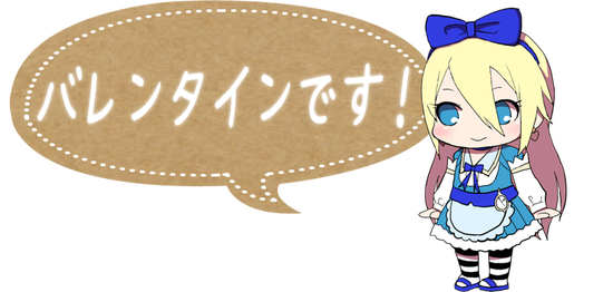 バレンタインです!