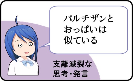支離滅裂な