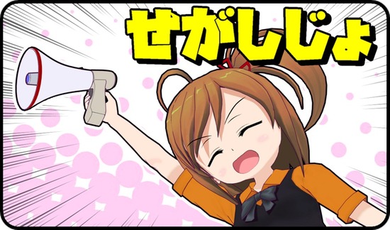 せがしじょ!